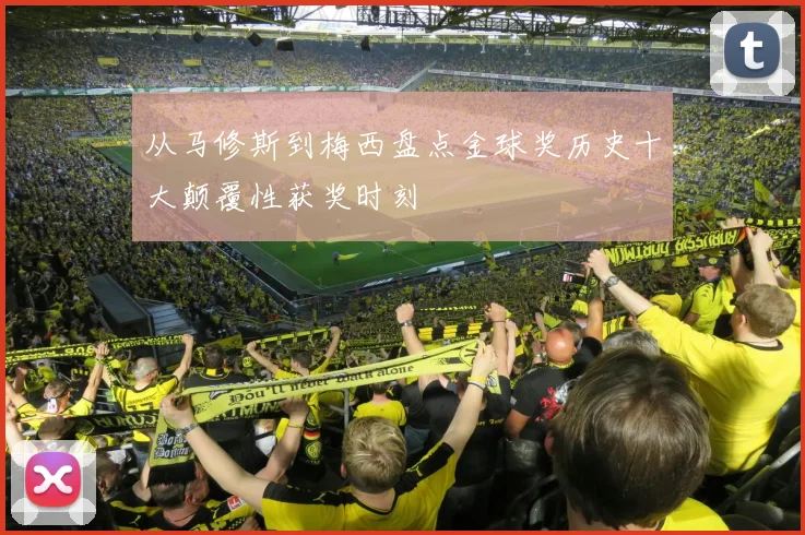 从马修斯到梅西盘点金球奖历史十大颠覆性获奖时刻