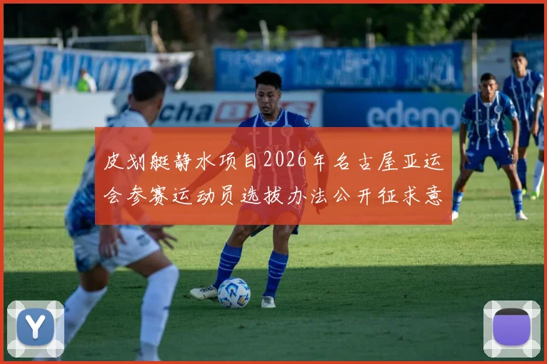 皮划艇静水项目2026年名古屋亚运会参赛运动员选拔办法公开征求意见